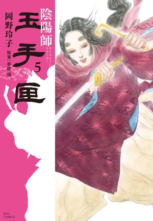 陰陽師 玉手匣5【電子書籍】[ 岡野玲子 ]