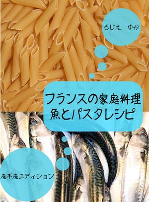 フランスの家庭料理魚とパスタレシピ【電子書籍】[ ゆか ろじえ ]...:rakutenkobo-ebooks:11631405