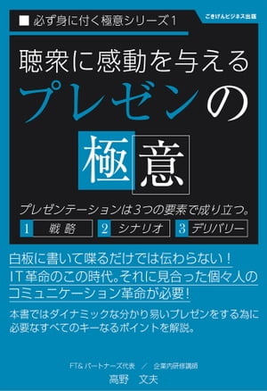 聴衆に感動を与える「プレゼンの極意」【電子書籍】[ 高野文夫 ]...:rakutenkobo-ebooks:15549338