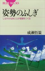 姿勢のふしぎしなやかな体と心が健康をつくる