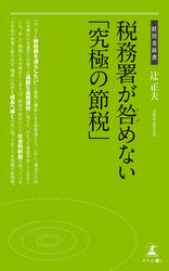 税務署が咎めない「究極の節税」