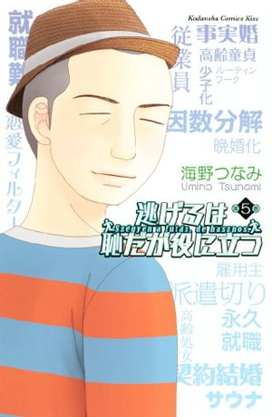 逃げるは恥だが役に立つ5巻【電子書籍】[ 海野つなみ ]...:rakutenkobo-ebooks:14295542