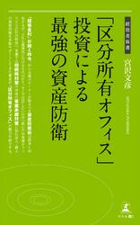 「区分所有オフィス」投資による最強の資産防衛