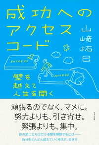 成功へのアクセスコード(きずな出版)壁を越えて人生を開く