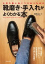 大切な靴と長くつきあうための靴磨き・手入れがよくわかる本(池...