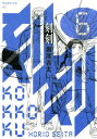 刻刻6巻【電子書籍】[ 堀尾省太 ]