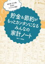 家計簿、やりくり帳、支出表… アイデアが満載！　貯金＆節約がもっとカンタンになる みんなの家計ノート【電子書籍】[ 家計ノート研究会 ]