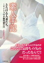 素人手記 とろける人妻たち〜ナイショの不倫快感告白【電子書籍...
