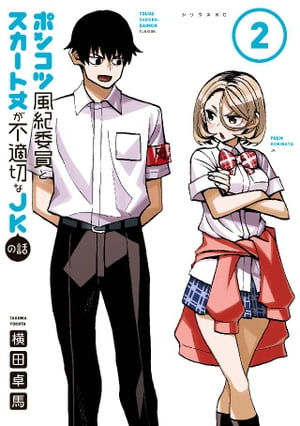 ポンコツ風紀委員とスカート丈が不適切なJKの話（2）【電子書籍】[ 横田卓馬 ]