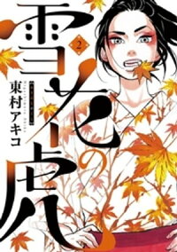 雪花の虎(2)
