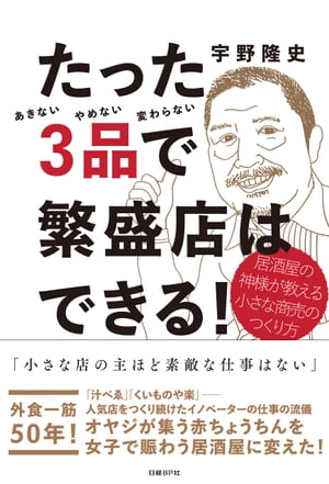 たった3品で繁盛店はできる！　居酒屋の神様が教える小さな商売のつくり方【電子書籍】[ 宇野隆史 ]