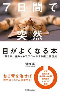 7日間で突然目がよくなる本1日5分！姿勢からアプローチする視力回復法【電子書籍】[ 清水 真 ]