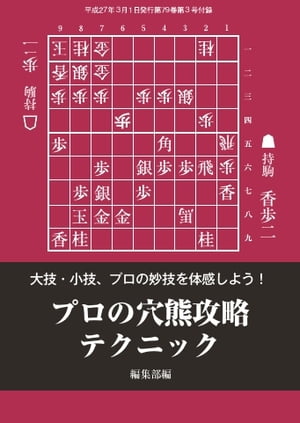 将棋世界（日本将棋連盟発行） プロの穴熊攻略テクニックプロの穴熊攻略テクニック【電子書籍】...:rakutenkobo-ebooks:14088991