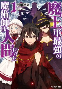 魔王軍最強の魔術師は人間だった ： 1【電子書籍】[ 羽田遼亮 ]