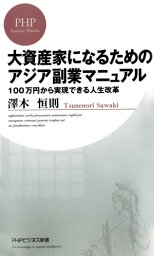 大資産家になるためのアジア副業マニュアル100万円から実現できる人生改革【電子書籍】[ 澤木恒則 ]