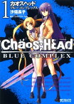 CHAOS;HEAD-BLUE COMPLEX- 1【電子書籍】[ 沙垣長子 ]