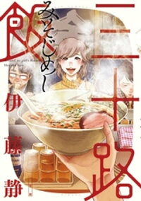 三十路飯