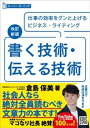 改訂新版 書く技術・伝える技術 (スーパーラーニング)【電子書籍】[ 倉島保美 ]