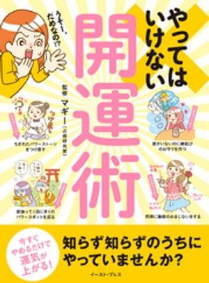 やってはいけない開運術 今すぐやめるだけで運気が上がる 【電子書籍】[ マギー ]...:rakutenkobo-ebooks:15118873