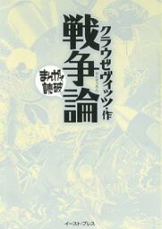 戦争論　─まんがで読破─【電子書籍】[ クラウゼヴィッツ ]