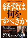 経営は何をすべきか生き残るための5つの課題【電子書籍】[ ゲ...