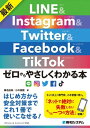 最新 LINE&Instagram&Twitter&Facebook&TikTok ゼロからやさしくわかる本【電子書籍】[ 桑名由美 ]