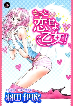 もっと恋せよ乙女！【電子書籍】[ 羽田伊吹 ]