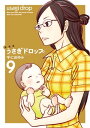 新装版 うさぎドロップ(9)【電子書籍】[ 宇仁田