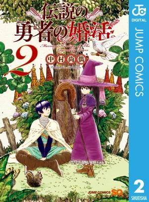 伝説の勇者の婚活 2【電子書籍】[ 中村尚儁 ]