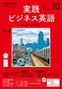 NHKラジオ 実践ビジネス英語 2017年10月号