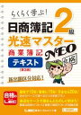 日商簿記2級光速マスターNEO 商業簿記 テキスト 第3版【...