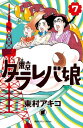 東京タラレバ娘7巻【電子書籍】[ 東村アキコ ]