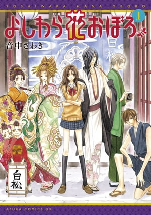 よしわら花おぼろ(1)【電子書籍】[ 音中　さわき ]