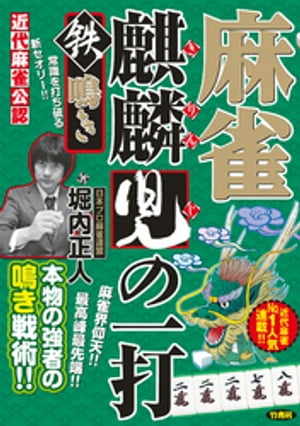 麻雀麒麟児の一打　鉄鳴き【電子書籍】[ 堀内正人 ]...:rakutenkobo-ebooks:14131378