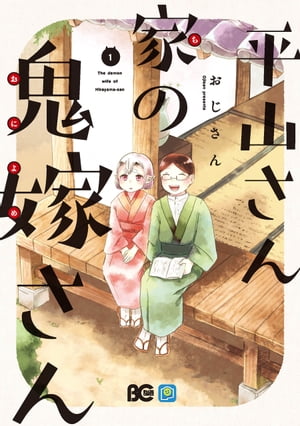 平山さん家の鬼嫁さん 1【電子書籍】[ おじさん ]