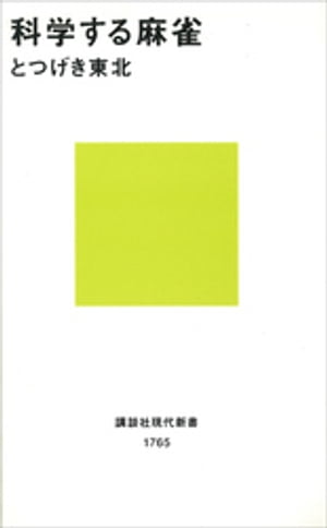 科学する麻雀【電子書籍】[ とつげき東北 ]...:rakutenkobo-ebooks:11543135