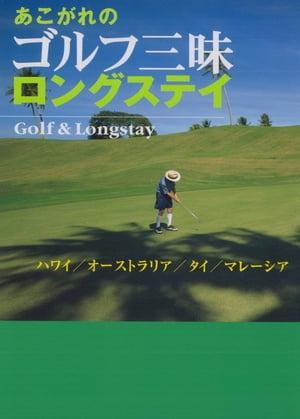 あこがれのゴルフ三昧ロングステイ【電子書籍】