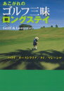 あこがれのゴルフ三昧ロングステイ【電子書籍】 あこがれのゴルフ三昧ロングステイ【電子書籍】