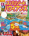 るるぶスパリゾートハワイアンズ(2018年版)【電子書籍】