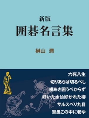 新版　囲碁名言集【電子書籍】[ 榊山潤 ]...:rakutenkobo-ebooks:11531266