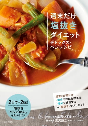 週末だけ塩抜きダイエット　デトックス・ベジレシピ【電子書籍】[ 庄司いずみ ]