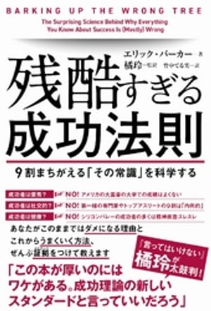 残酷すぎる成功法則【電子書籍】[ エリック・バーカー ]