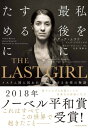 THE LAST GIRLーイスラム国に囚われ、闘い続ける女性の物語ー【電子書籍】[ ナディア・ムラド ]