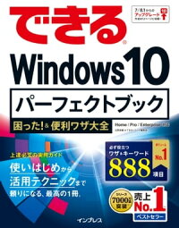 できるWindows10パーフェクトブック困った!&便利ワザ大全