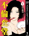 不倫食堂 1【電子書籍】[ 山口譲司 ]