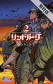 リンドバーグ(2)【期間限定 無料お試し版】