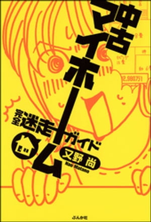 中古マイホーム完全迷走ガイド【電子書籍】[ 又野尚 ]