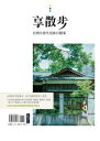 享散?,台灣小巷生活休日提案【電子書籍】