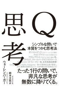 Q思考