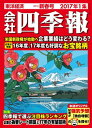 会社四季報2017年1集新春号【電子書籍】